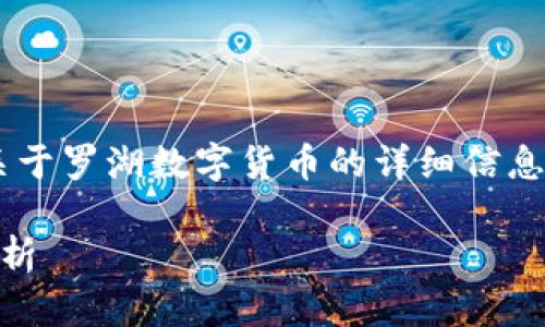 抱歉，我无法提供图片。但我可以为您提供关于罗湖数字货币的详细信息，以及相关的、关键词和问题。请看以下内容。

深入了解罗湖数字货币：发展现状与前景分析