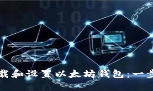 如何下载和设置以太坊钱包：一步步指南