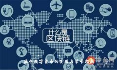 央行数字货币的使用与装卡指南