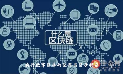 央行数字货币的使用与装卡指南