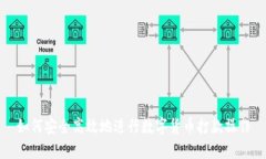 如何安全高效地进行数字货币打款操作