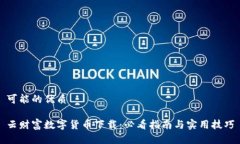 可能的优质云财富数字货币下载：必看指南与实