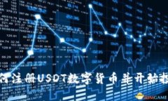 如何注册USDT数字货币并开始投资