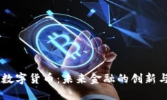GSPI数字货币：未来金融的创新与应用