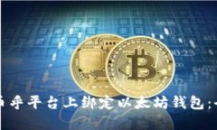 如何在币乎平台上绑定以太坊钱包：全面指南