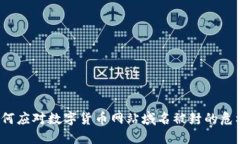 如何应对数字货币网站域名被封的危机？