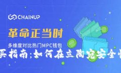 立陶宛数字货币购买指南：如何在立陶宛安全快