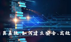 数字货币交易系统：如何建立安全、高效的交易