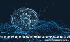 苏州科达数字货币概念：赋能未来金融的前沿科
