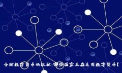 全球数字货币的现状：哪些国家正在采用数字货