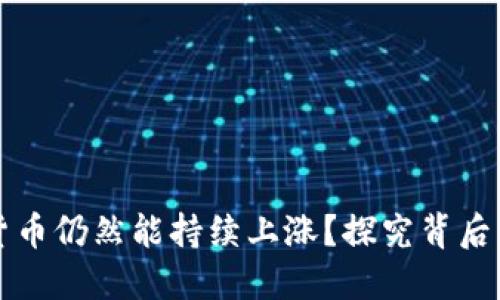 为什么数字货币仍然能持续上涨?探究背后的动力与趋势