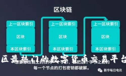 西南地区最热门的数字货币交易平台全指南