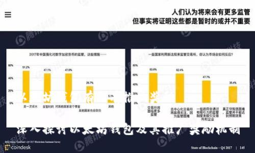 以太坊钱包有没有推广奖励

深入探讨以太坊钱包及其推广奖励机制