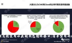 如何高效使用以太坊钱包转账接口：简单实用的