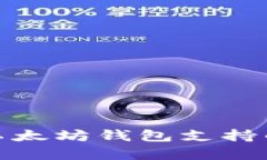 全面解析以太坊钱包支持的主要网络
