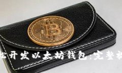 如何轻松开发以太坊钱包：完整视频教程