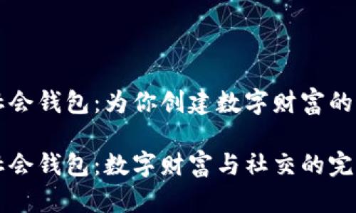 以太坊社会钱包：为你创建数字财富的连接桥梁

以太坊社会钱包：数字财富与社交的完美融合