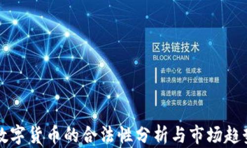 
菜鸟数字货币的合法性分析与市场趋势揭秘