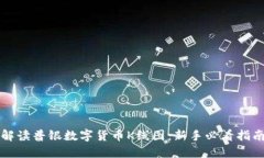 解读普银数字货币K线图：新手必看指南