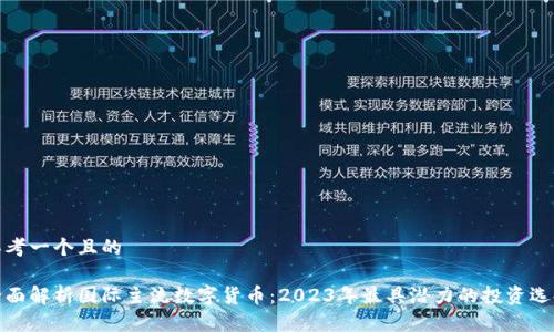 思考一个且的

全面解析国际主流数字货币：2023年最具潜力的投资选择