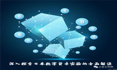  深入探索日本数字货币实验的全面解读