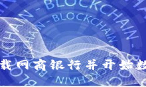如何轻松下载网商银行并开始数字货币投资