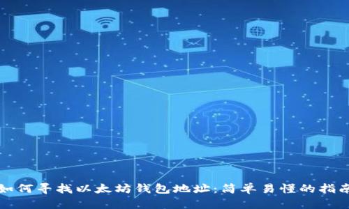 如何寻找以太坊钱包地址：简单易懂的指南