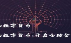 美元结算的数字货币美元结算的数字货币：开启