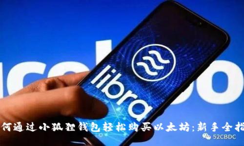 如何通过小狐狸钱包轻松购买以太坊：新手全指南