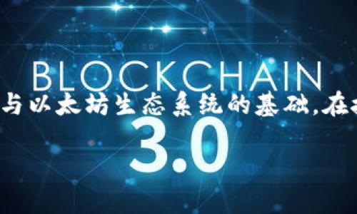 在区块链技术及其广泛应用中，以太坊（Ethereum）作为一种重要的智能合约平台，其钱包地址是每一个用户参与以太坊生态系统的基础。在接下来的内容中，我们将深入探讨以太坊钱包地址的各个方面，包括它的定义、如何获取、用途以及安全性等问题。

以太坊钱包地址详解：定义、获取与安全防护