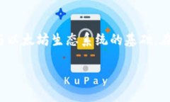 在区块链技术及其广泛应用中，以太坊（Ethereu
