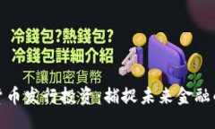 题目国家数字货币发行投资：捕捉未来金融的黄