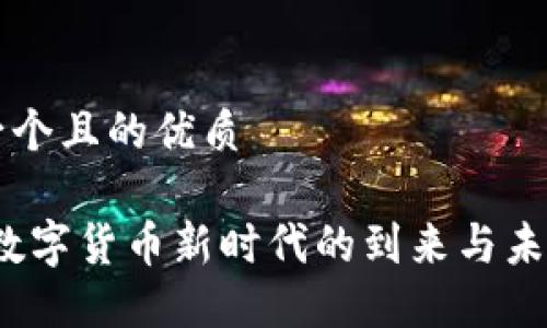 思考一个且的优质

美国：数字货币新时代的到来与未来展望