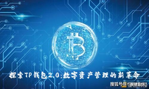 探索TP钱包2.0：数字资产管理的新革命