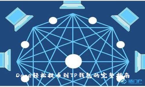 Doge轻松提币到TP钱包的完整指南