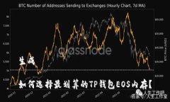 生成如何选择最划算的TP钱包EOS内存？