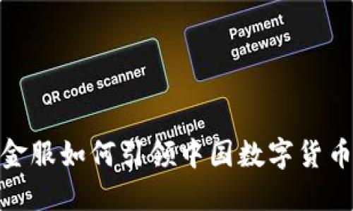 探索蚂蚁金服如何引领中国数字货币的新时代