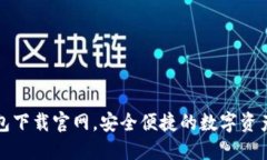 最新TP钱包下载官网，安全便捷的数字资产管理工