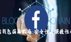 最全以太坊钱包国际指南：安全性与便捷性的完