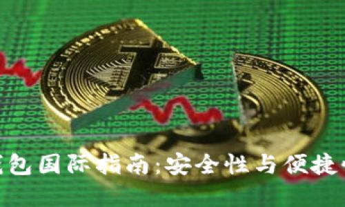 最全以太坊钱包国际指南：安全性与便捷性的完美结合