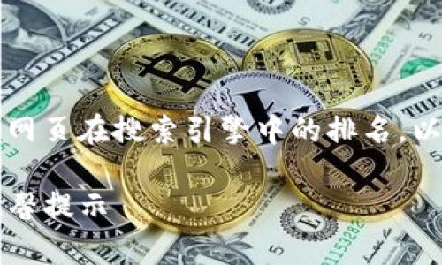是一个重要的元素，它能够吸引用户点击并提高网页在搜索引擎中的排名。以下是关于“TP钱包电脑版选择”的和相关关键词。

轻松选择适合你的TP钱包电脑版：全面解析与温馨提示