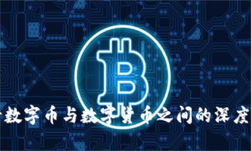 央行数字币与数字货币之间的深度解析