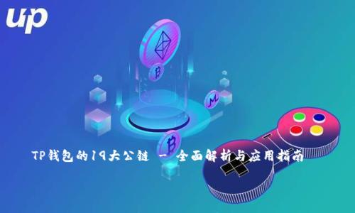 

    TP钱包的19大公链 - 全面解析与应用指南



TP钱包的19大公链解析：多元化数字资产管理的最佳选择