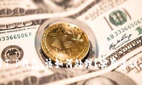 内容大纲

1. 引言
2. T P钱包丢失的原因
3. 如何找回T P钱包
   - 3.1 利用备份找回
   - 3.2 联系客服求助
   - 3.3 防止未来的丢失
4. 如何保护你的数字钱包
   - 4.1 备份的重要性
   - 4.2 强密码的设置
5. 常见问题解答
   - 5.1 T P钱包是否可以恢复？
   - 5.2 如何防止再次丢失钱包？
6. 结语

---

如果丢失了T P钱包，该如何处理？实用建议与解决方案