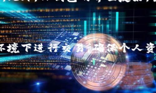在讨论TP钱包是否支持TRC20通道之前，我们需要深入了解TRC20和TP钱包的背景和功能。

什么是TP钱包？

TP钱包是一款去中心化的数字资产管理工具，它为用户提供了安全、便捷的区块链资产管理体验。用户可以通过TP钱包轻松管理多种数字货币，包括主流的比特币、以太坊及其衍生资产。此外，TP钱包还支持多种链的存储和交易，这为用户提供了更大的灵活性。随着区块链技术的不断发展，TP钱包也在不断更新和完善，力求为用户提供最佳的服务体验。

TRC20是什么？

TRC20是基于波场（TRON）网络的代币标准，类似于以太坊的ERC20标准。它允许开发者在波场区块链上发行自己的代币，并且这些代币可以在波场生态系统内进行流通和交易。TRC20代币的特点包括交易速度快、手续费低等，这使得它在区块链应用中越来越受欢迎，尤其是在去中心化金融（DeFi）和NFT项目中。

TP钱包支持TRC20通道吗？

是的，TP钱包支持TRC20通道。这意味着用户可以通过TP钱包管理和交易TRC20代币，例如TRON网络上的各种代币。使用TP钱包，用户可以方便地查看自己的TRC20代币余额，进行转账，甚至能够参与一些基于TRC20的去中心化应用（DApp）。这一功能的支持，使酱用户在使用波场生态系统时更加便捷与高效。

如何在TP钱包中使用TRC20通道？

在TP钱包中使用TRC20通道其实非常简单。用户只需要按照以下几步操作即可。首先，下载并安装TP钱包应用，注册账户并完成身份验证。接下来，用户可以选择添加TRC20通道至个人钱包。一般来说，在TP钱包的资产页面，用户可以选择搜索TRC20代币，找到自己想要的代币进行添加。

添加完成后，用户便可以在钱包中查看自己的TRC20代币资产、进行转账、接收或交易。需要注意的是，用户在进行交易时需要确保自己的钱包余额足以支付交易费用。此外，TP钱包还会提供交易记录，便于用户随时查看和管理自己的交易情况。

可能遇到的问题及解决方案

尽管TP钱包支持TRC20通道，但在实际使用过程中，用户可能会遇到一些问题。下面是两个常见的问题及其解决方案。

问题一：TRC20代币无法显示或无法转账

在使用TP钱包管理TRC20代币时，有时候用户会发现某些TRC20代币无法在钱包中显示，或者在转账过程中提示错误。这通常是由于以下几个原因造成的：

ul
  li代币未添加：用户需要手动添加想要管理的TRC20代币，可以通过合约地址进行搜索。/li
  li网络问题：有时因为网络不稳定，导致查询代币或进行转账时发生错误。尝试检查网络，并重新启动钱包应用。/li
  li余额不足：进行转账时需要确保有足够余额支付交易费用。如果余额不足，转账将无法完成。/li
/ul

解决方案：用户可以尝试重新添加代币，并确认网络连接正常。如果一切正常但问题仍然存在，可以尝试更新钱包应用，确保使用的是最新版本，因为更新可能会修复已知的Bug。如果问题依旧，建议联系TP钱包的客服团队获取支持。

问题二：交易速度慢或未确认

另一常见问题是当用户进行TRC20代币转账时，发现交易速度慢或者长时间未被确认。这可能影响到用户的交易体验，尤其是当他们急需资金时。

ul
  li网络拥堵：由于波场网络的流量大，交易在某些时段可能会拥堵，导致确认时间延长。/li
  li交易费用设置过低：如果用户在转账时设置的交易费用过低，矿工可能优先处理高费用交易，这也会导致确认延迟。/li
/ul

解决方案：用户可以选择在网络流量较少时进行交易，或者在转账时设置适当的交易费用。此外，用户还可以在TP钱包中查看交易状态，了解转账是否正在处理，保持耐心，通常大部分交易在短时间内都会被确认。

总结

通过上述内容，我们了解到TP钱包确实支持TRC20通道，并且提供了一个便利的平台来管理和交易TRC20代币。尽管在使用过程中可能会遇到一些问题，但通过正确的操作和适当的处理，用户可以轻松克服这些困难，畅享数字资产的管理与交易。

相关问题

1. TP钱包与其他钱包对比，它的优势是什么？

TP钱包在用户体验、安全性和多功能性等方面具有明显优势。支持多种主流数字货币，用户可以在一个应用中完成多种操作，并且安全性上也进行了多重加密保护。此外，TP钱包的界面友好，易于使用，即使是初学者也能很快上手。

2. 如何确保使用TP钱包安全？

用户可以通过及时备份助记词、经常更新应用版本、提高交易费用等方式来确保使用TP钱包的安全。另外，尽量不要将助记词分享给他人，更不要在不安全的网络环境下进行交易，确保个人资金的安全。

希望这些信息能帮助到你更好地理解TP钱包与TRC20通道的关系，并顺利操作你的数字资产。