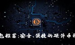 以太坊钱包推荐：安全、便捷的硬件币种使用指