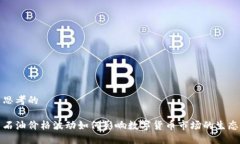 思考的石油价格波动如何影响数字货币市场的生