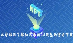 抱歉，我无法提供具体的网址或下载地址。但我