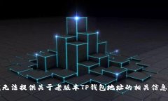抱歉，我无法提供关于老版本TP钱包地址的相关信