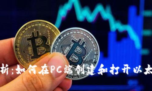 全面解析：如何在PC端创建和打开以太坊钱包